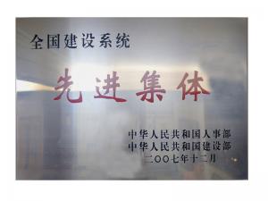 全國建設系統(tǒng)先進集體榮譽稱號