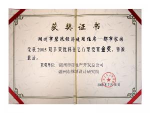 2005年雙節(jié)雙優(yōu)杯住宅方案金獎（湖州市碧浪經濟適用住房——都市家園）