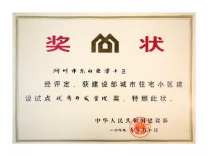 全國城市住宅小區(qū)建設(shè)試點(diǎn)優(yōu)秀開發(fā)管理獎(jiǎng)——東白魚潭小區(qū)