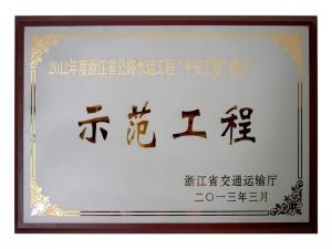 2011、2012連續(xù)兩年度獲評省公路水運工程“平安工地”建設(shè)示范工程