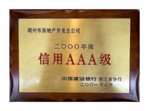 連續(xù)多年獲評省建行“信用特級企業(yè)”、AAA級企業(yè)