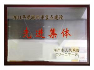 2011年度湖州市重點(diǎn)建設(shè)先進(jìn)集體