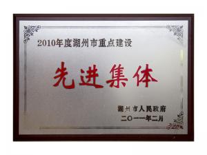 2008、2009、2010連續(xù)三年市重點(diǎn)建設(shè)先進(jìn)集體