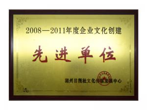 2008—2011年度企業(yè)文化創(chuàng)建先進(jìn)單位