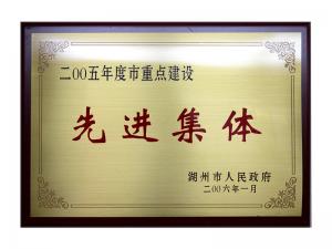 2004、2005連續(xù)兩年度市重點建設先進集體